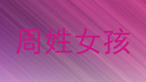 周姓女孩