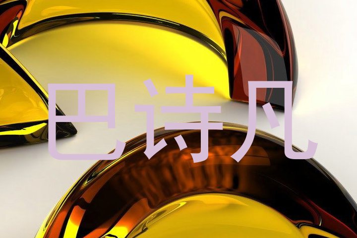 巴诗凡