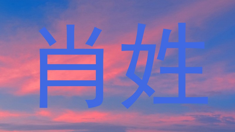 肖姓