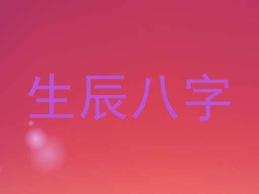 生辰八字