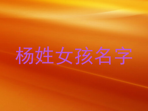 杨姓女孩名字