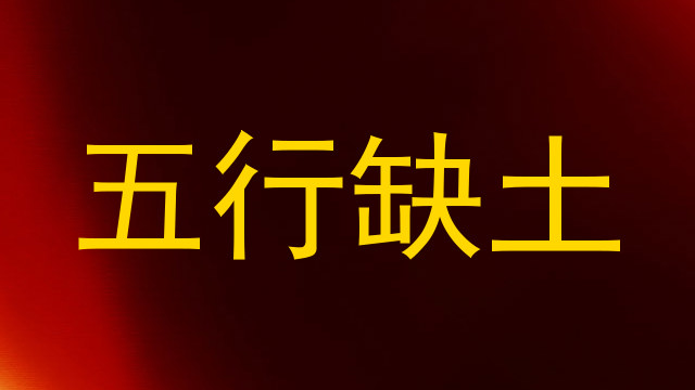 五行缺土