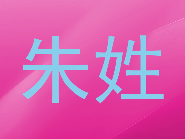 朱姓