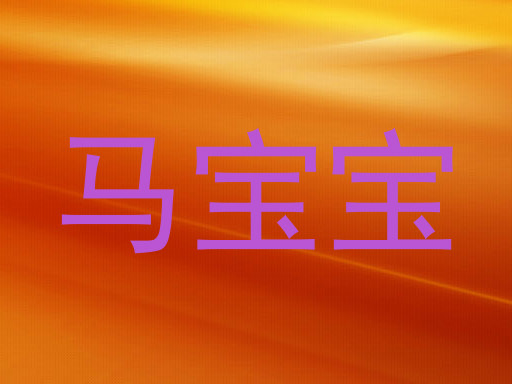马宝宝