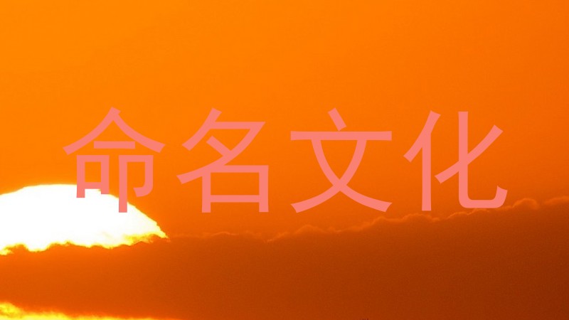命名文化