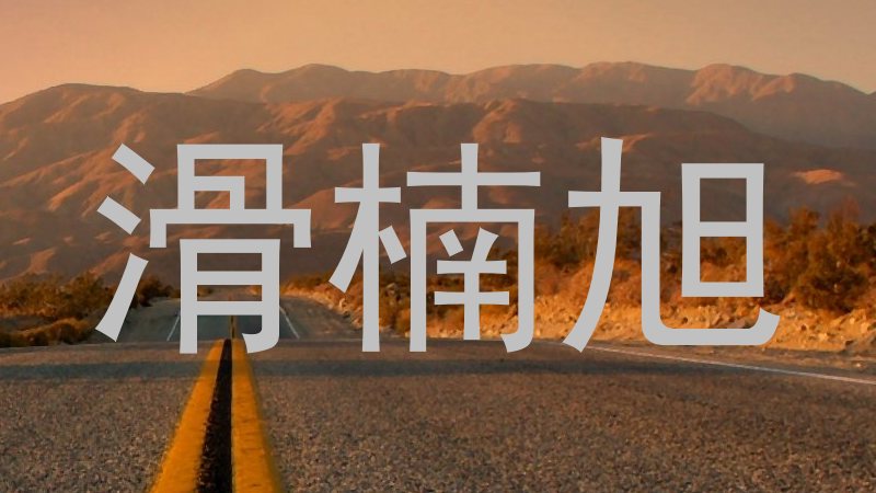 滑楠旭