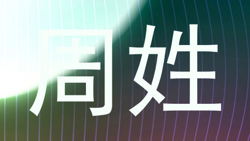 周姓