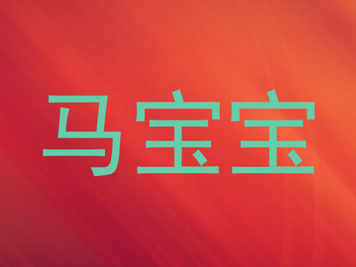 马宝宝