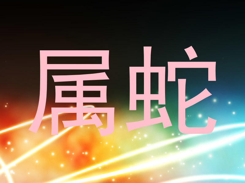 属蛇