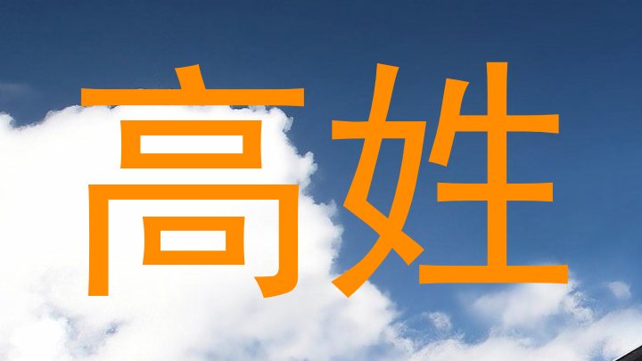 高姓