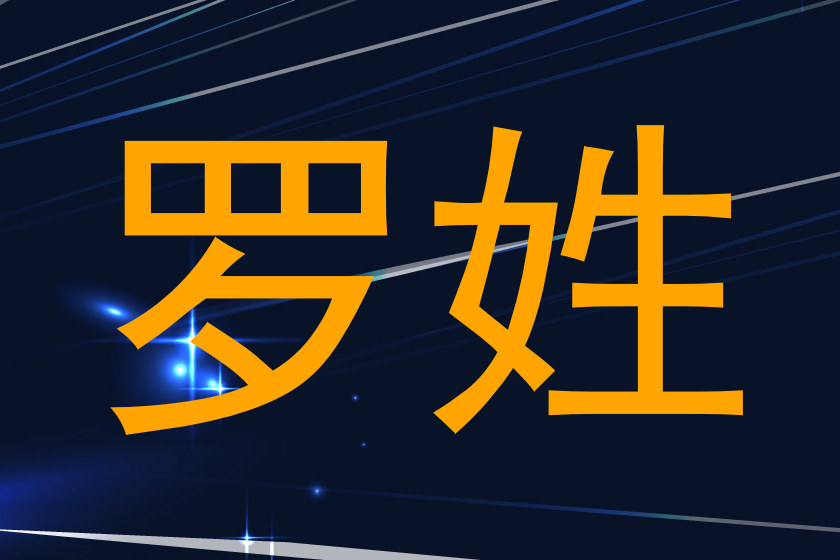 罗姓
