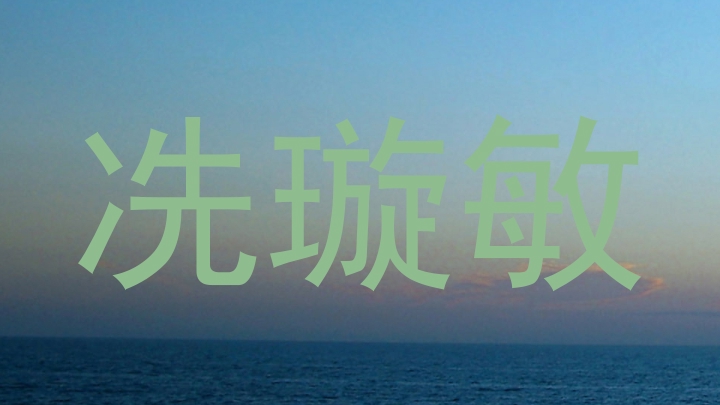 冼璇敏