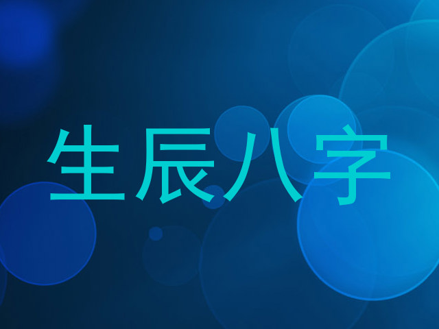 生辰八字