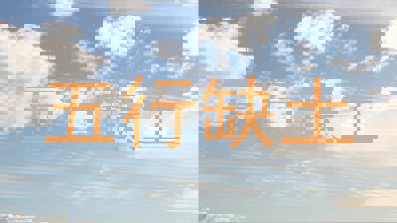 五行缺土