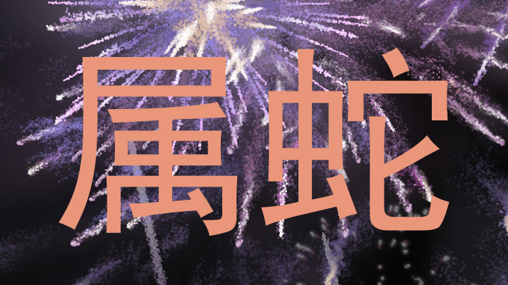 属蛇