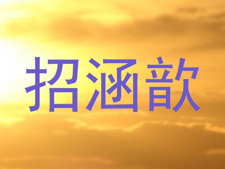 招涵歆