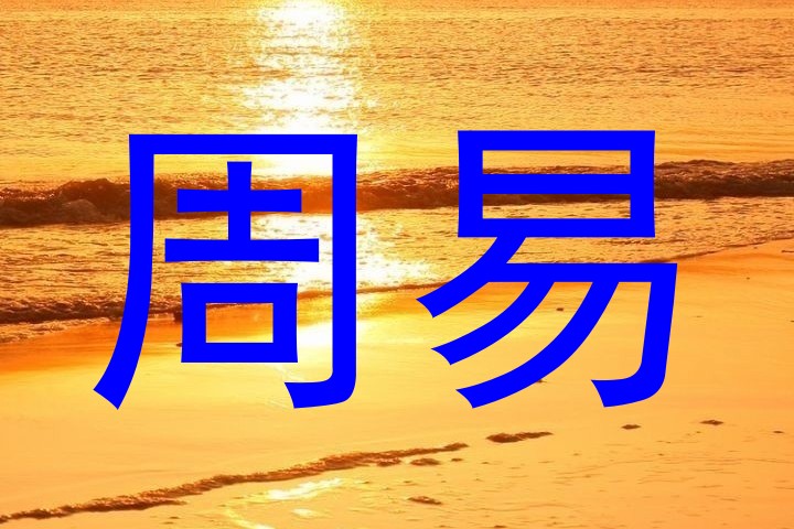 周易