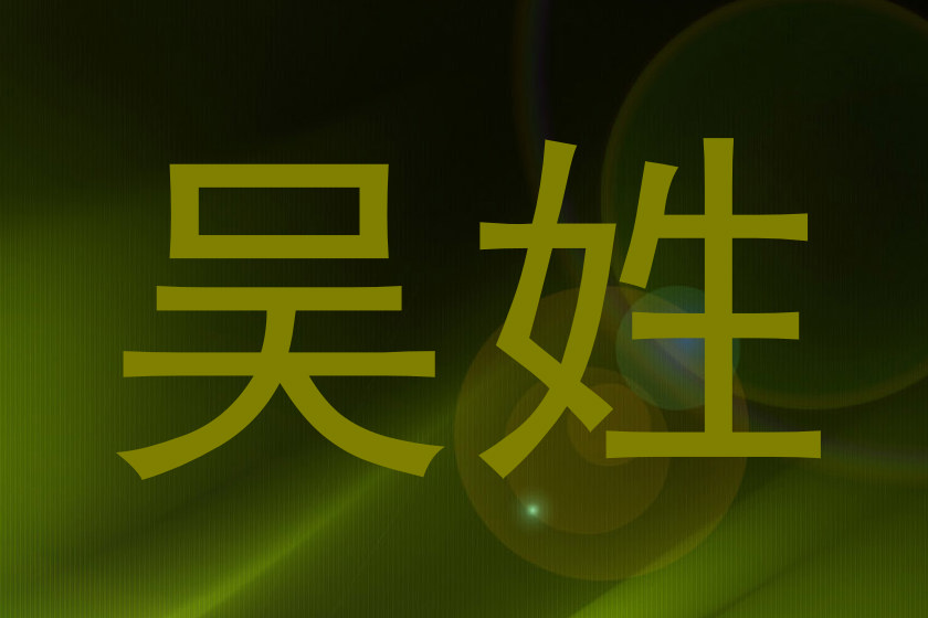 吴姓