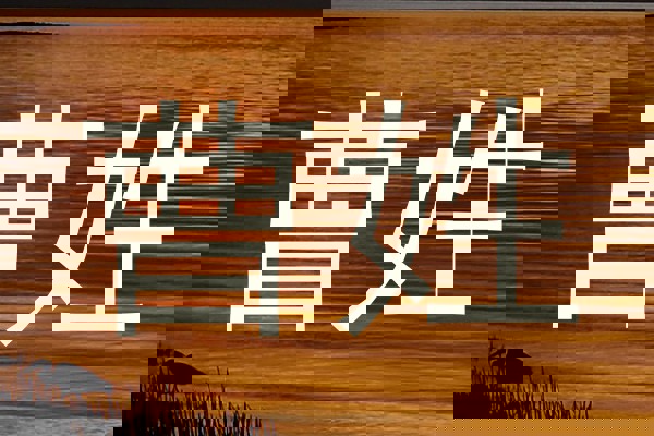 曹姓