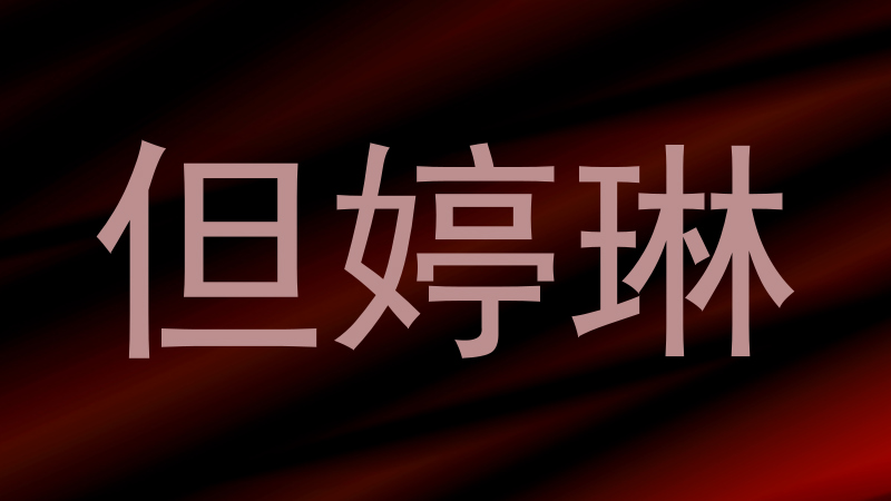 但婷琳
