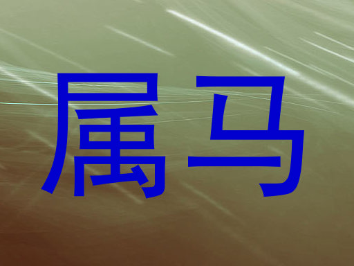 属马