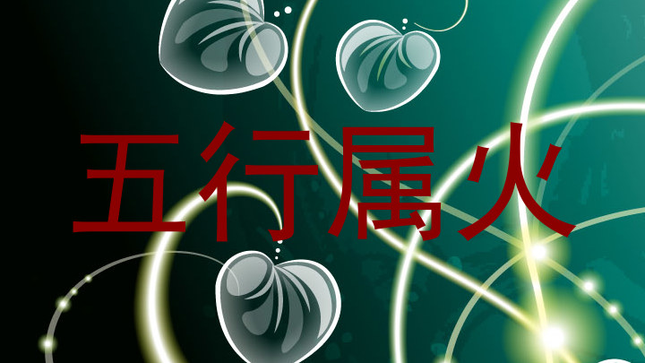 五行属火