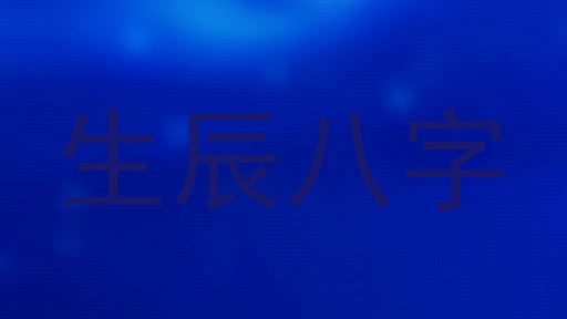生辰八字