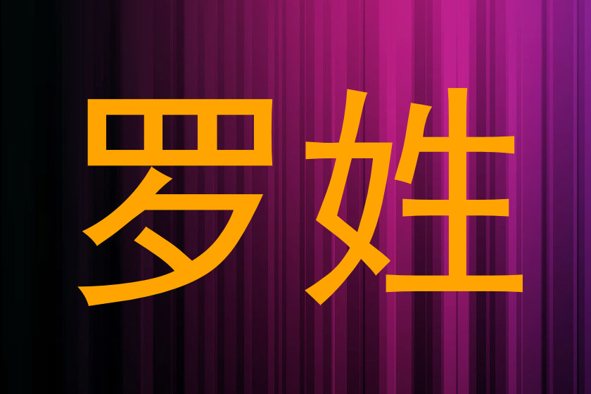 罗姓