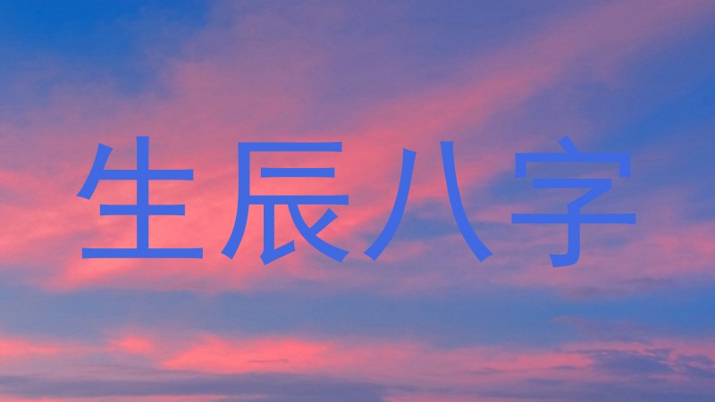 生辰八字