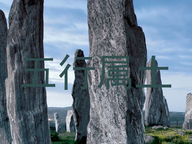 五行属土