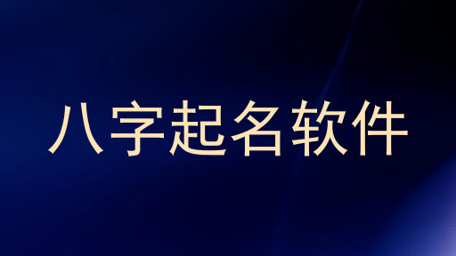 八字起名软件