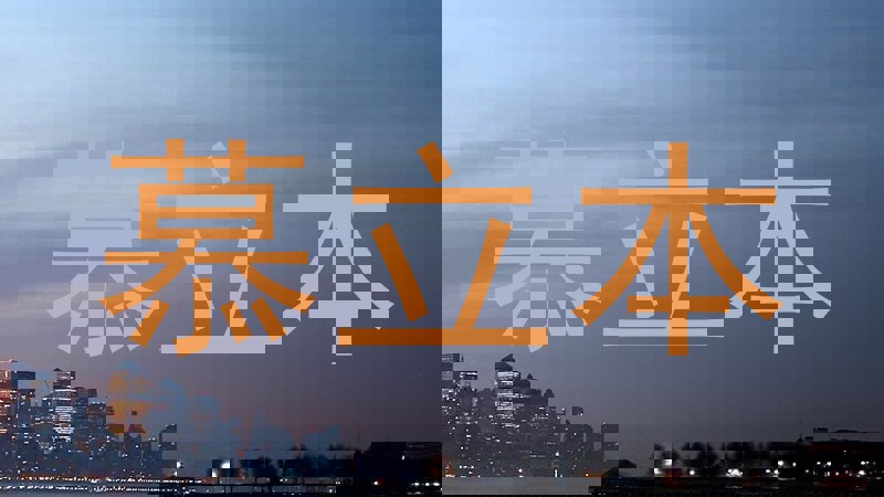 慕立本