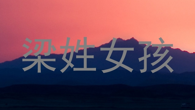 梁姓女孩