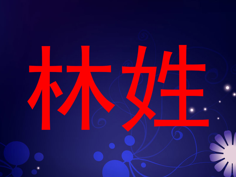 林姓