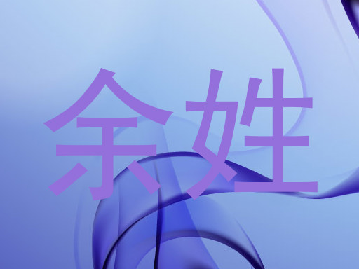 余姓