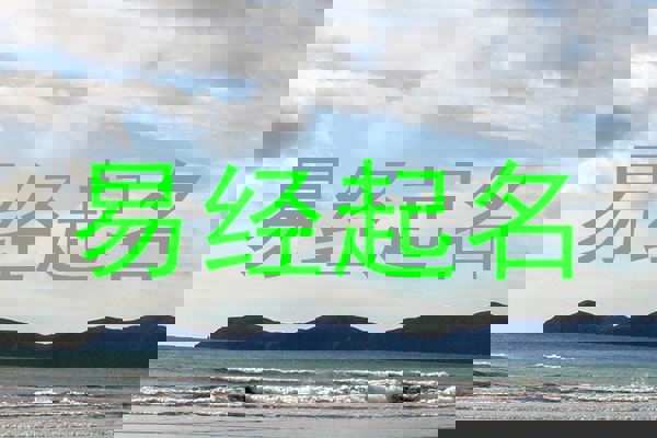 易经起名