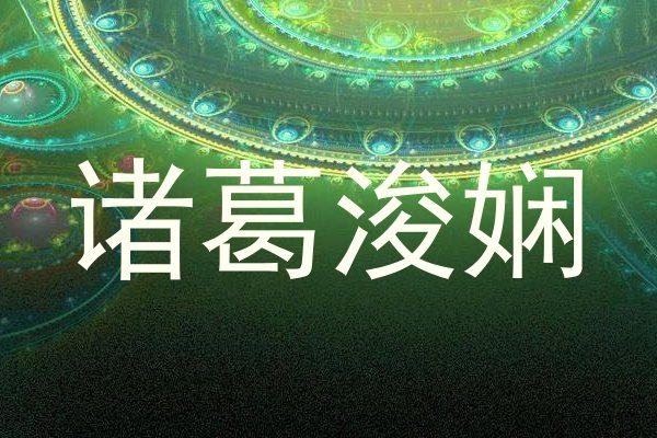 诸葛浚娴