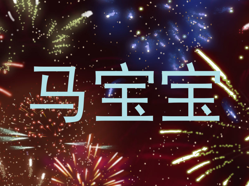 马宝宝