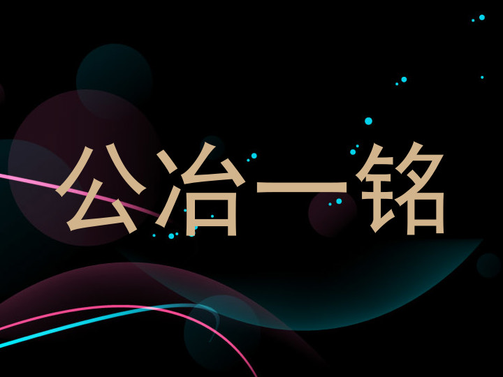 公冶一铭