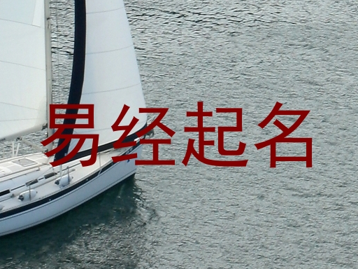 易经起名