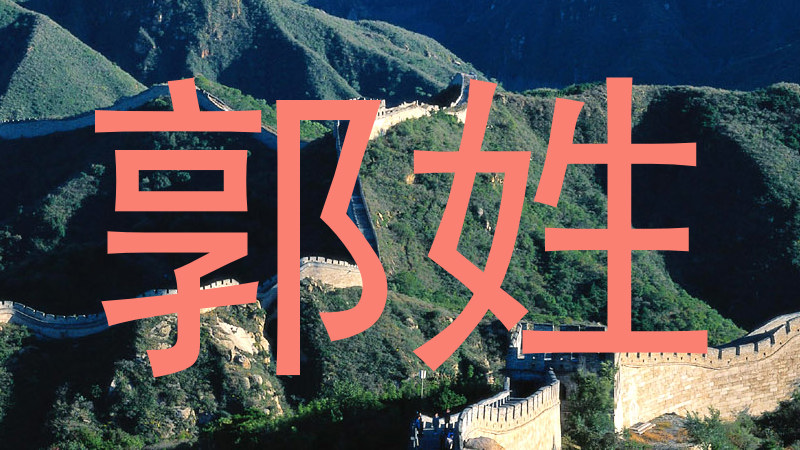 郭姓