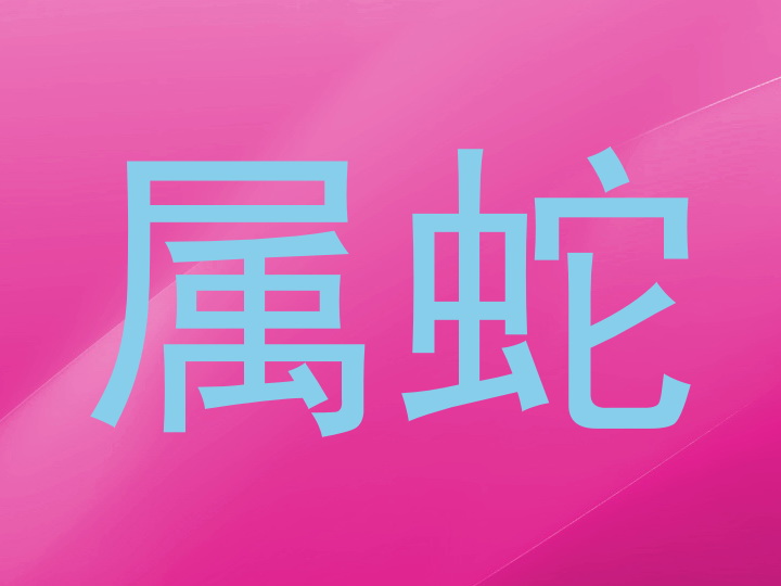 属蛇