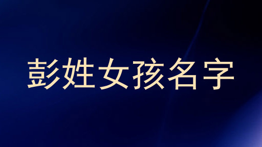 彭姓女孩名字
