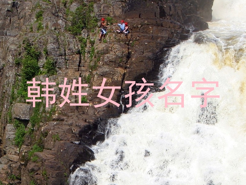 韩姓女孩名字