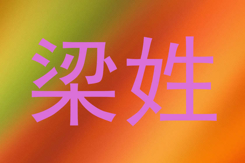 梁姓