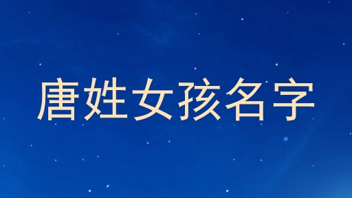 唐姓女孩名字