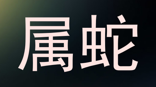 属蛇