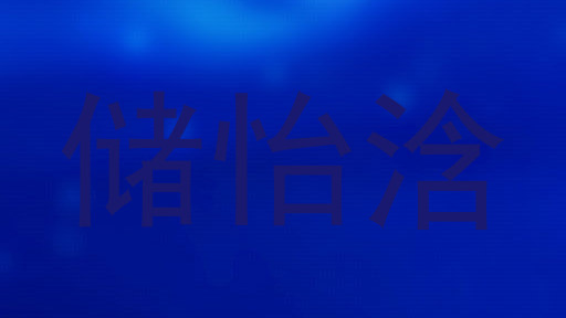 储怡浛