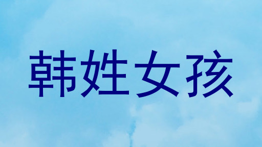 韩姓女孩