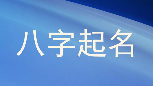 八字起名
